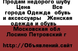 Продам недорого шубу. › Цена ­ 3 000 - Все города Одежда, обувь и аксессуары » Женская одежда и обувь   . Московская обл.,Лосино-Петровский г.